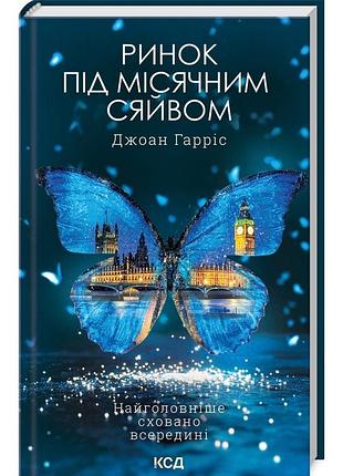 Ринок під місячним сяйвом