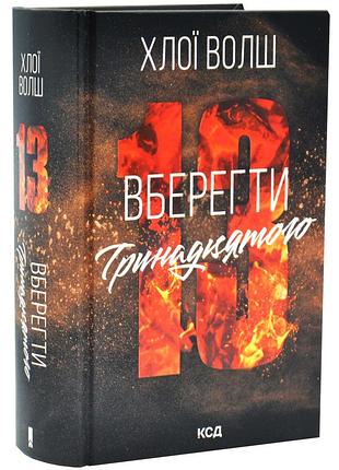 Вберегти тринадцятого. хлопці з томмена. книга 2