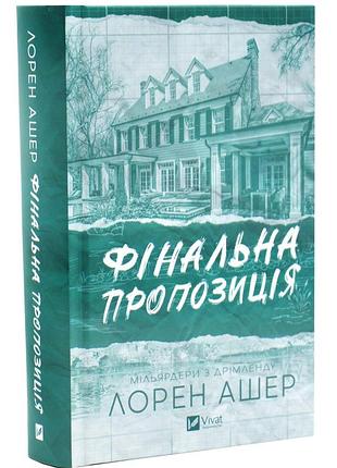 Фінальна пропозиція. мільярдери з дрімленду. книга 3