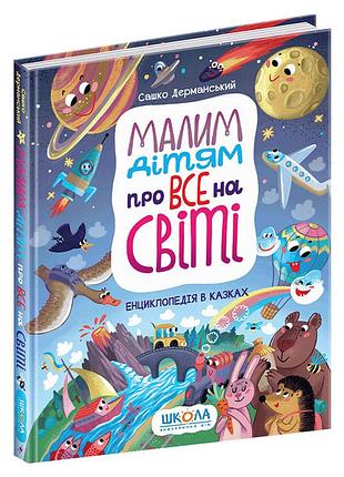 Малим дітям про все на світі. енциклопедія в казках
