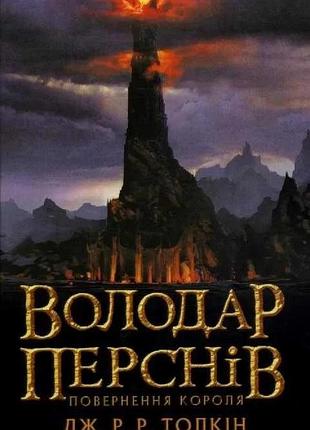 Володар перснів. повернення короля. книга 3