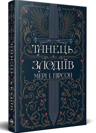 Танець злодіїв