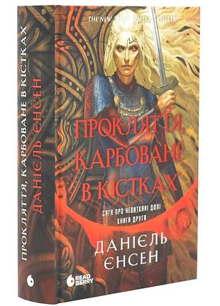 Прокляття, карбоване в кістках. сага про невиткані долі. книга 2
