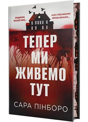 Тепер ми живемо тут