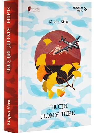 Люди дому ніре