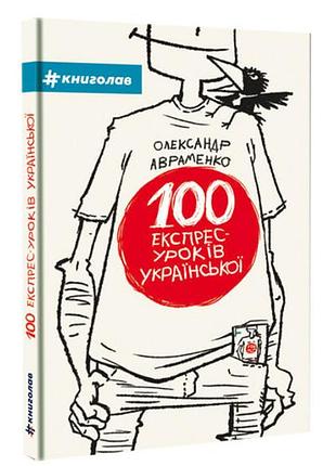 Книга 100 експрес-уроків української частина 1 олександр авраменко