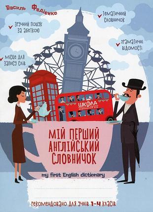 Книга мій перший англійський словничок 1-4 класи - василь федієнко