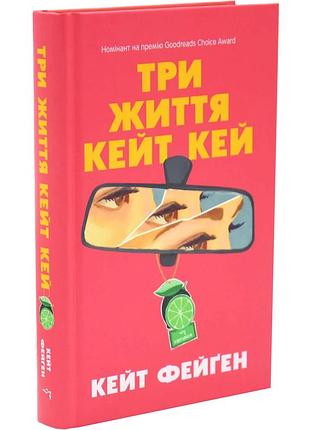 Три життя кейт кей