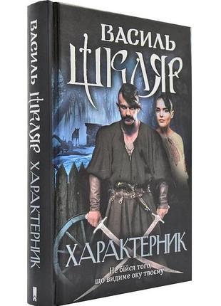 Характерник