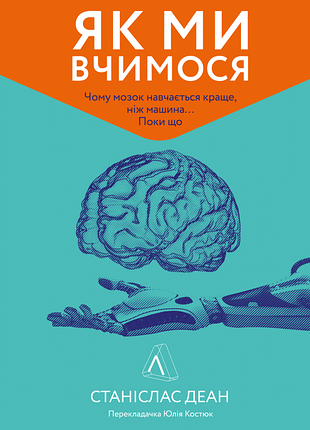 Книга як ми вчимося чому мозок навчається краще, ніж машина поки що