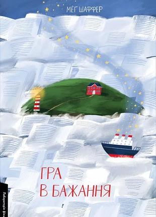 Книга гра в бажання. мег шаффер (м`яка обкладинка) (українською)