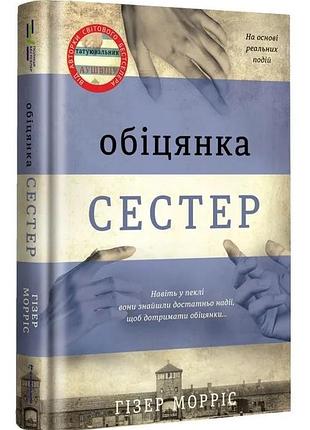 Обіцянка сестер