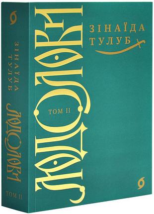 Людолови. том 2