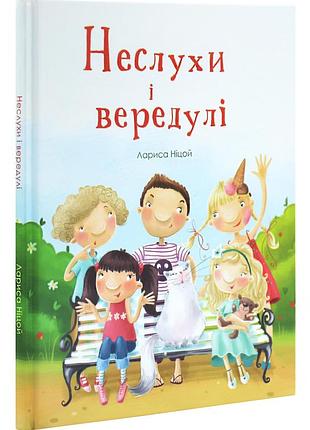 Неслухи і вередулі