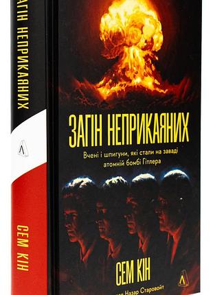 Книга загін неприкаяних. вчені і шпигуни які стали на заваді атомній бомбі гітлера.сем кін (тверда обкладинка)