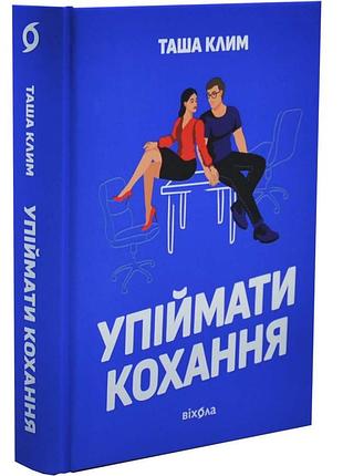Упіймати кохання
