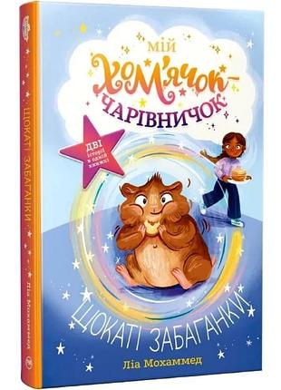 Мій хом’ячок-чарівничок. щокаті забаганки