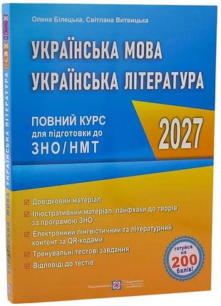Українська мова та література. повний курс для підготовки до зно/нмт 2027 білецька о., витвицька с.