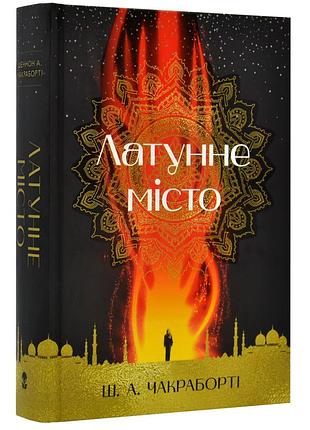 Латунне місто