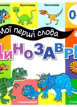 Книга мої перші слова. динозаври