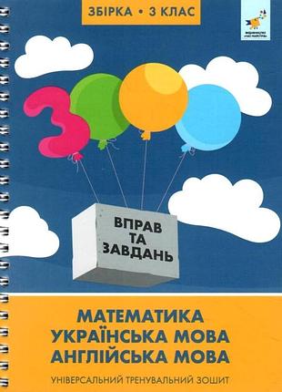 Книга 3000 вправ та завдань. повна збірка. 3 клас