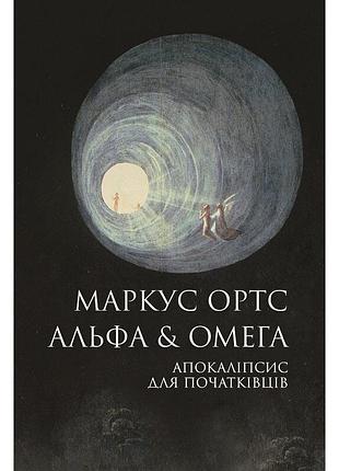 Альфа & омега: апокаліпсис для початківців
