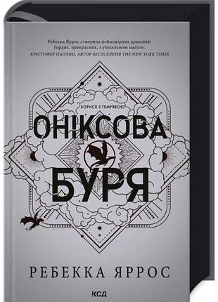 Оніксова буря. емпіреї. книга 3