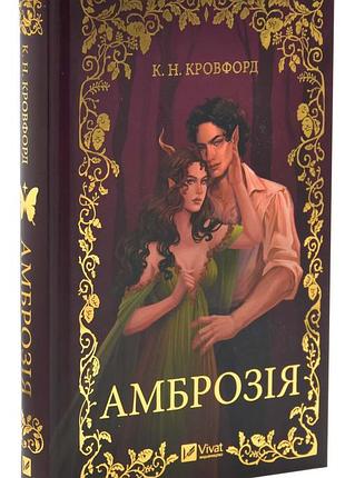 Амброзія. книга 2