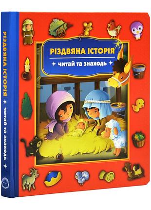 Різдвяна історія. читай та знаходь
