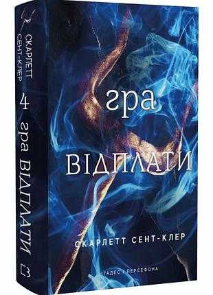 Гра відплати. гадес і персефона. книга 4