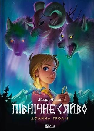 Комикс північне сяйво. долина тролів. книга 1.малин фальк малін. мальопис (українською)