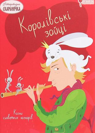Книга королівські зайці