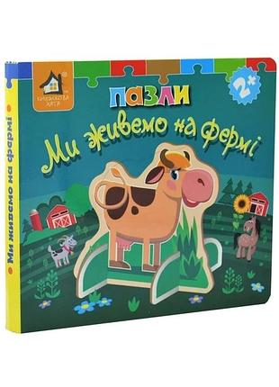 Книжка-пазл 3d: ми живемо на фермі 2+