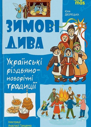 Книга зимові дива. українські різдвяно-новорічні традиції