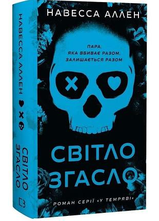 Світло згасло. у темряві. книга 1