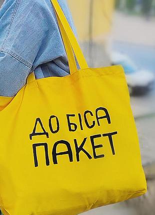 Еко сумка market maxi (шопер) до біса пакет