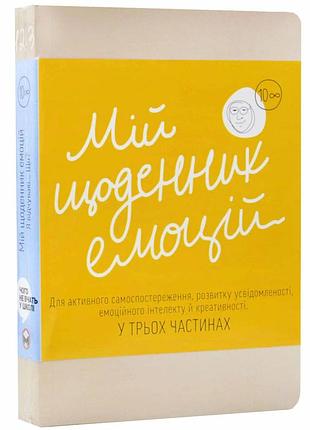 Мій щоденник емоцій. я відчуваю...що?