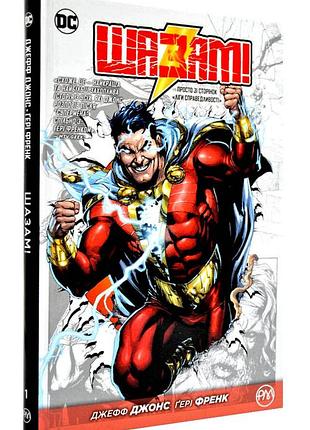 Шазам! книга 1