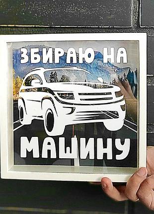 Дерев'яна скарбничка для грошей збираю на машину