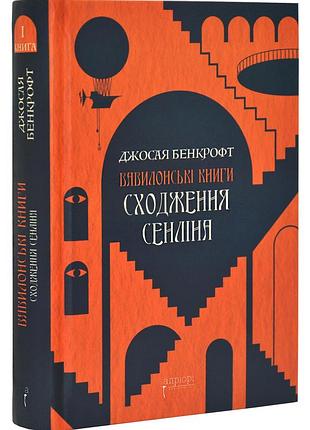 Сходження сенліна. вавилонські книги. книга 1