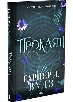 Прокляті. ковен кісток. книга 2