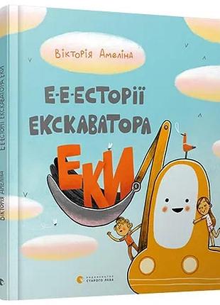 Е-е-есторії екскаватора еки