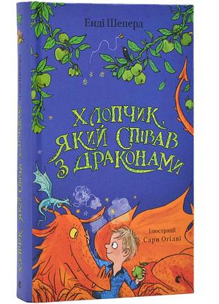Хлопчик, який співав з драконами. книга 5
