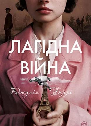 Лагідна війна