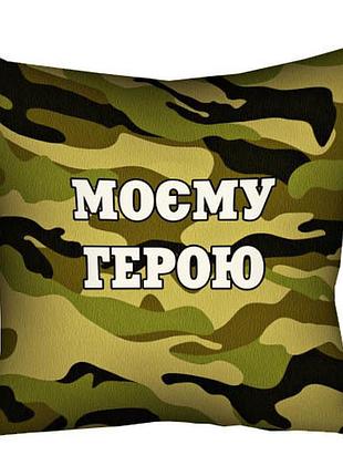 Подушка з принтом 40х40 см моєму герою