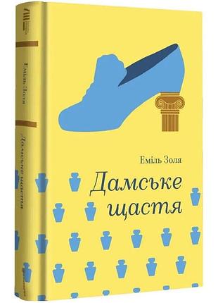 Дамське щастя