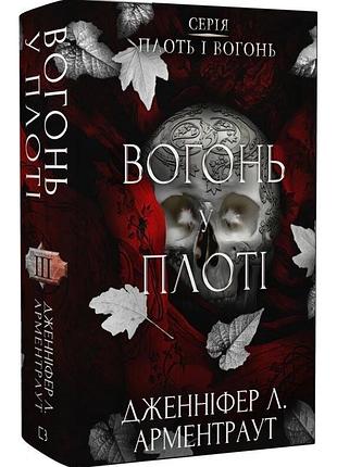 Вогонь у плоті. плоть і вогонь. книга 3