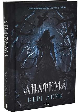 Анафема. книга 1