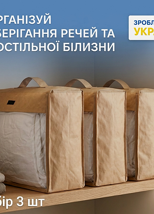 Набір великих сумок-органайзерів 40х31х15 см 3 шт (бежевий)