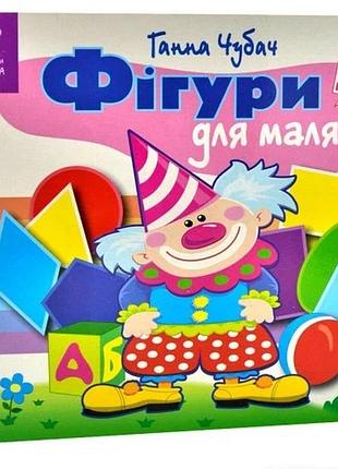 Книга зазирни у віконце. фігури для малят - ганна чубач